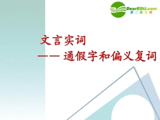 高考语文 文言实词复习课件 新人教版 课件