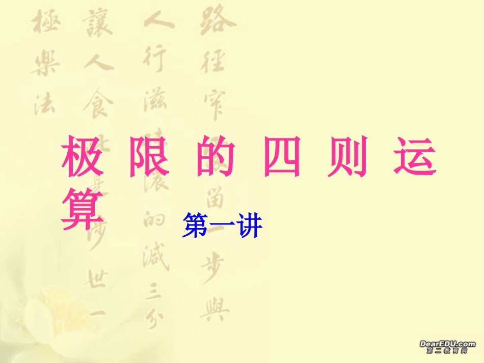 高三数学极限的四则运算一 新课标 人教版 课件_第1页