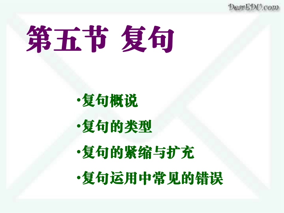 高三语文现代汉语语法课件 复句 课件_第1页