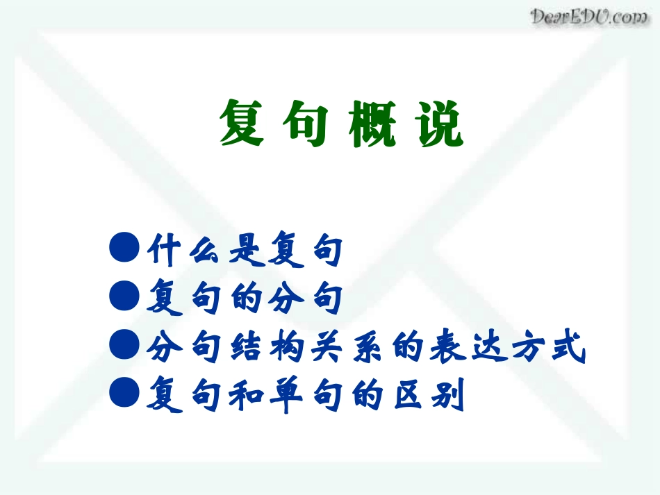 高三语文现代汉语语法课件 复句 课件_第2页