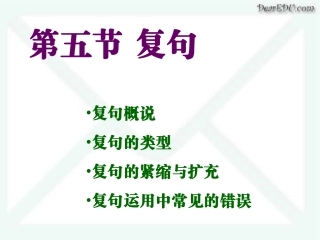 高三语文现代汉语语法课件 复句 课件