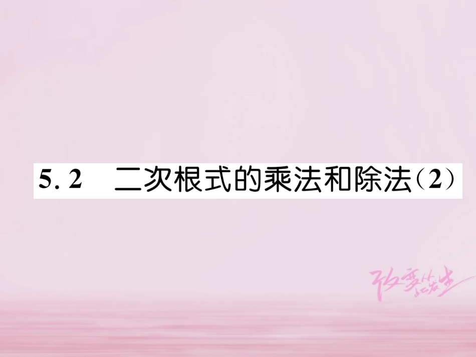 秋八年级数学上册 第5章 二次根式 5.2 二次根式的乘法和除法(2)练习课件 (新版)湘教版 课件_第1页