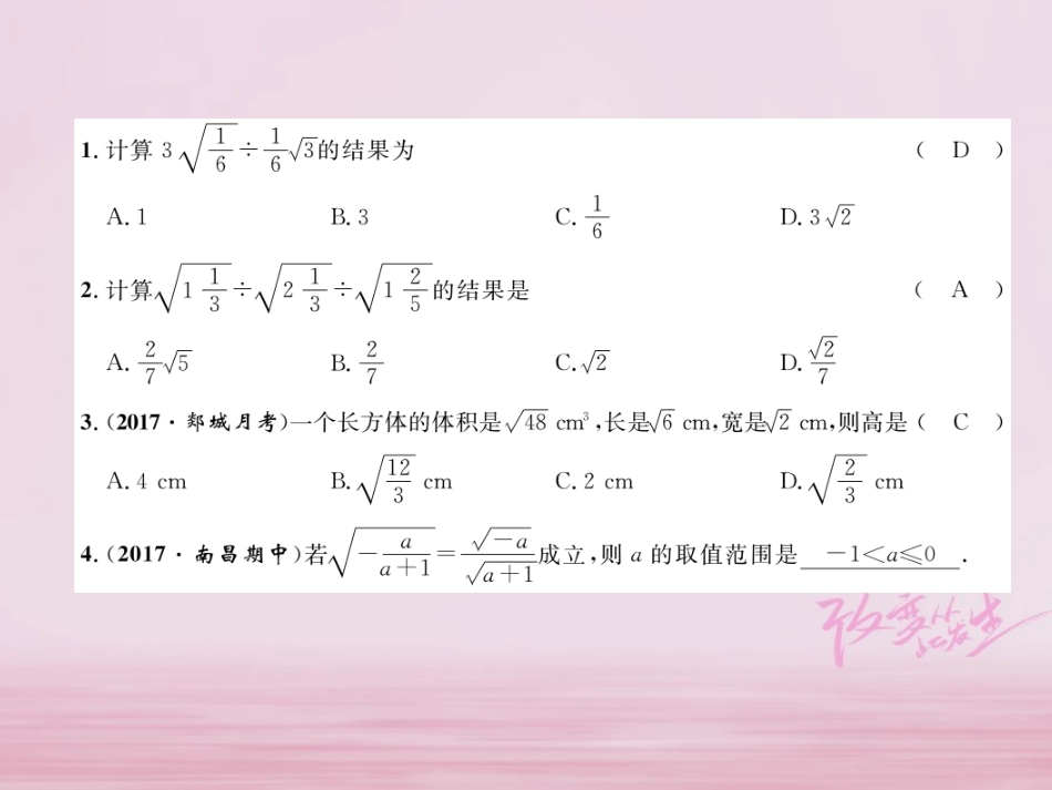 秋八年级数学上册 第5章 二次根式 5.2 二次根式的乘法和除法(2)练习课件 (新版)湘教版 课件_第2页