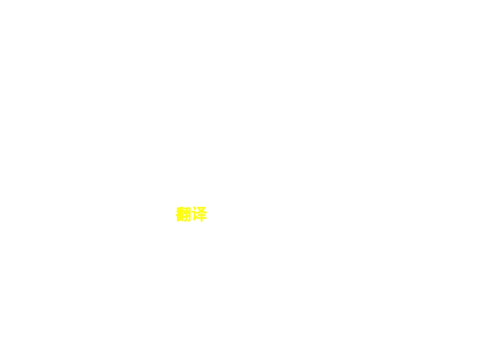 高考语文文言文阅读2课件新人教版 课件_第2页