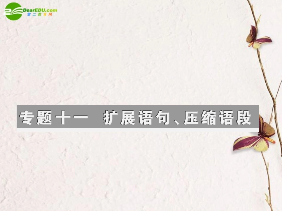 高考语文一轮复习 扩展语句课件_第2页