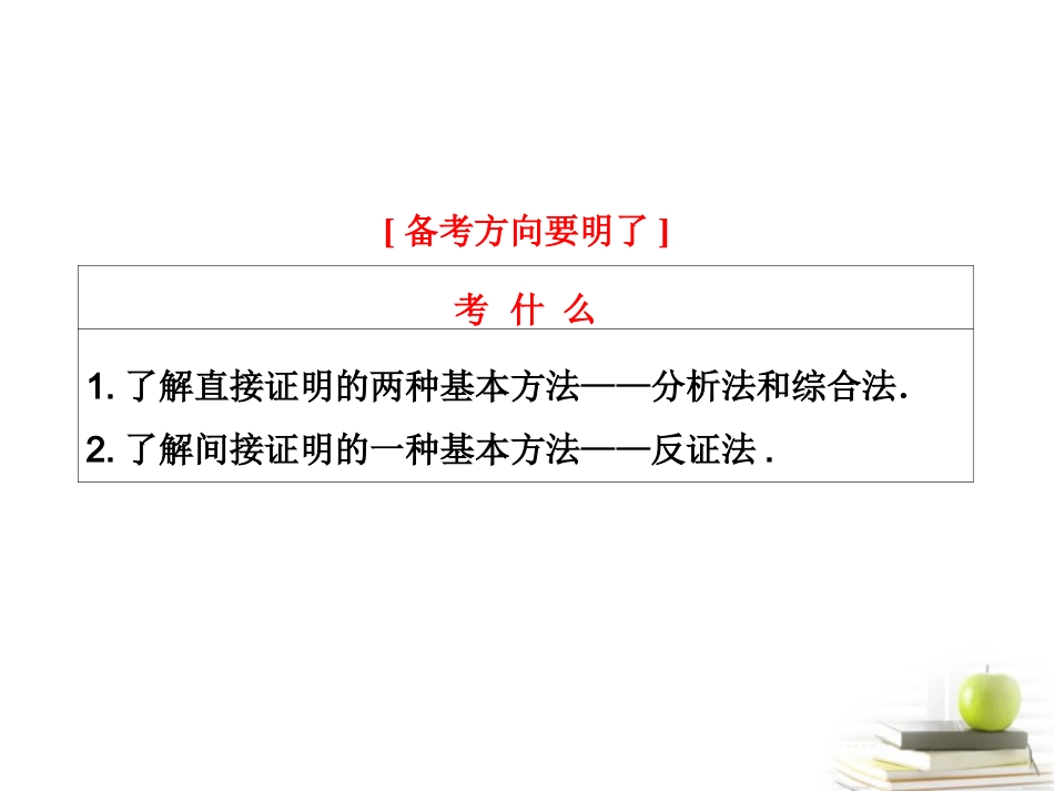 高考数学 第六章第六节直接证明与间接证明课件 新人教A版 课件_第2页