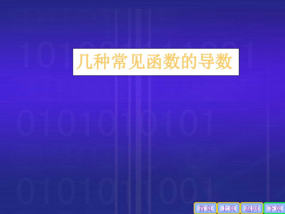 高中数学理科选修几种常见函数的导数2课件_第1页