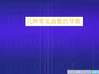 高中数学理科选修几种常见函数的导数2课件