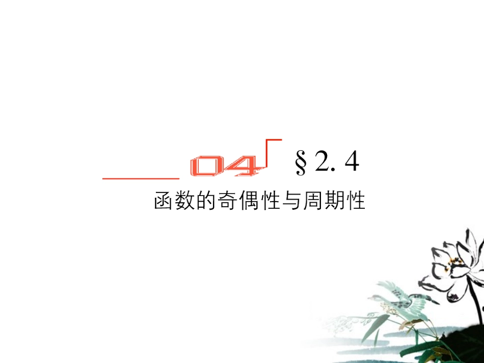高考数学总复习 2.4函数的奇偶性与周期性课件 文 新人教版B版 课件_第1页