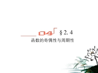 高考数学总复习 2.4函数的奇偶性与周期性课件 文 新人教版B版 课件