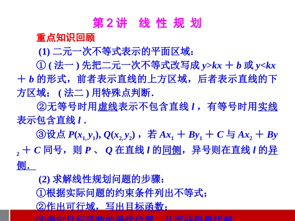 高考数学二轮复习 5.2 线性规划课件 理 课件_第1页
