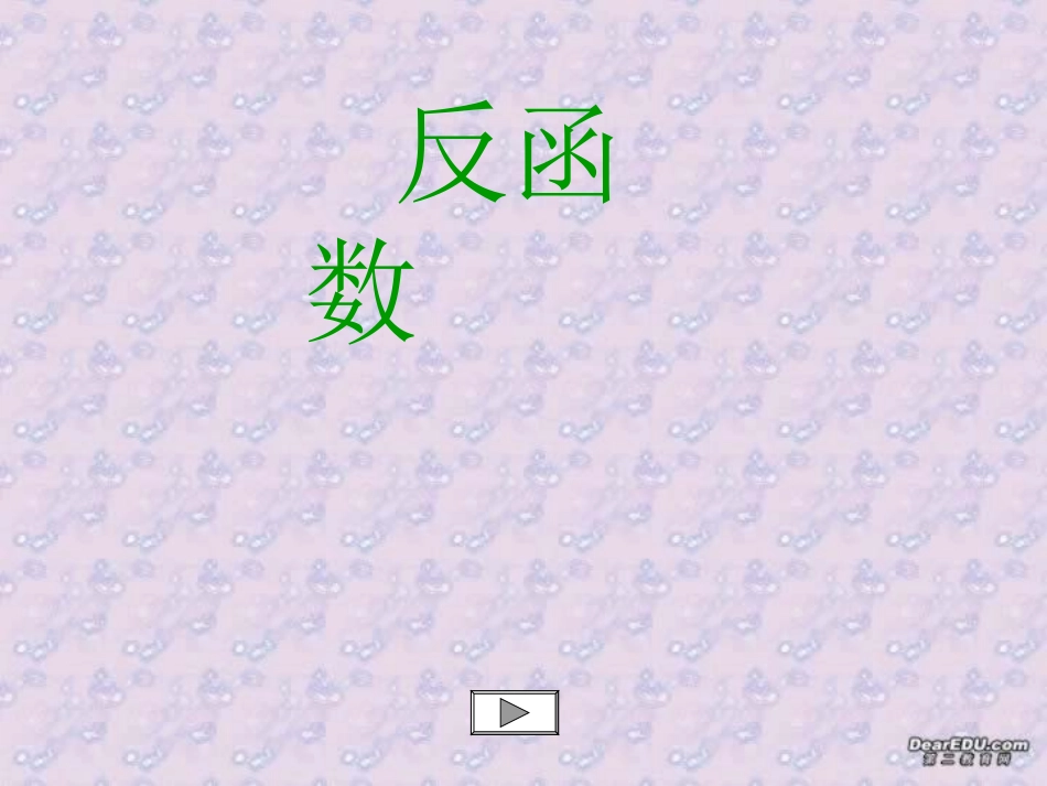 高一数学反函数课件 新人教1 课件_第1页