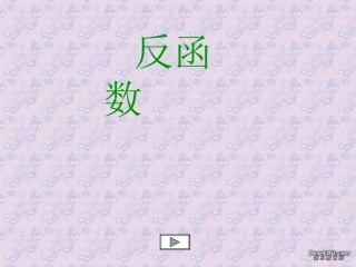 高一数学反函数课件 新人教1 课件