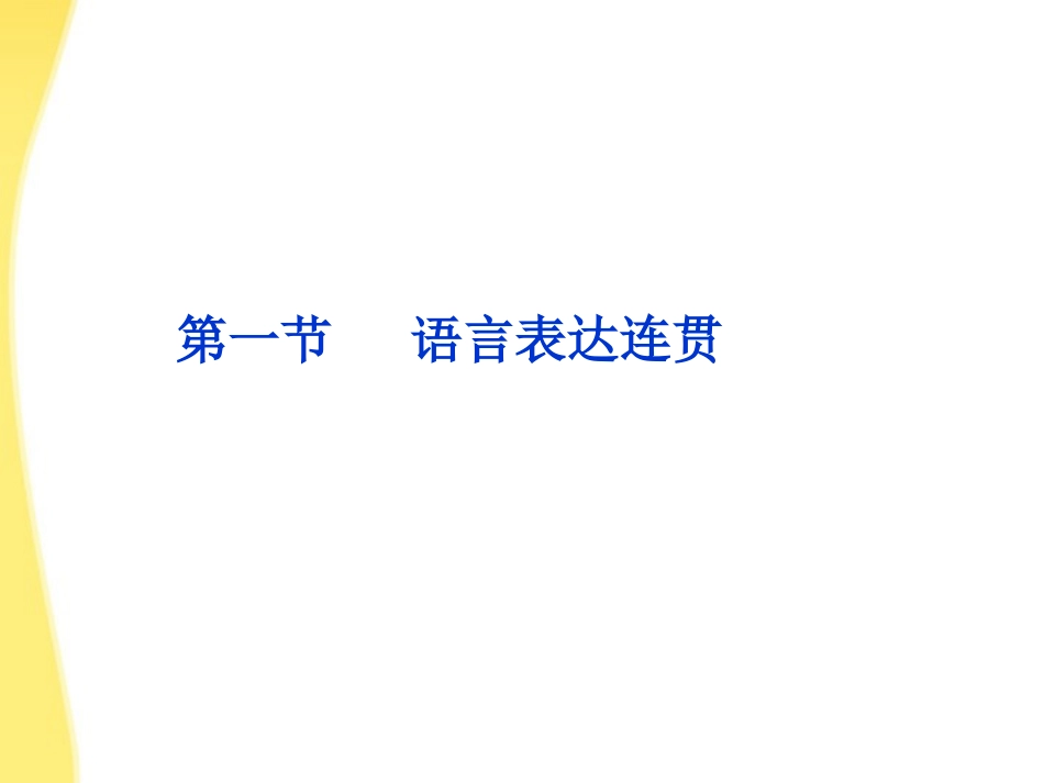高考语文总复习 第二编第九章第一节语言表达连贯课件 大纲人教版 课件_第1页