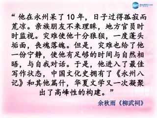 高中语文 第四专题 9-1始得西山宴游记课件 苏教版必修1 课件