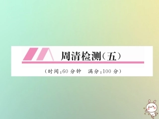 秋八年级数学上册 周清检测(五)作业课件 (新版)北师大版 课件