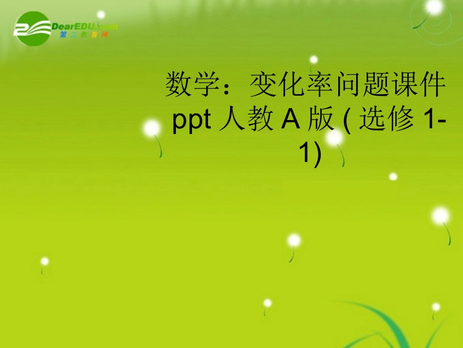 高中数学 变化率问题课件 新人教A版选修1-1 课件_第1页