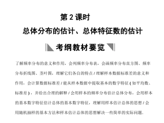 高三数学一轮复习 9-2总体分布的估计、总体特征数的估计课件 文 苏教版 课件