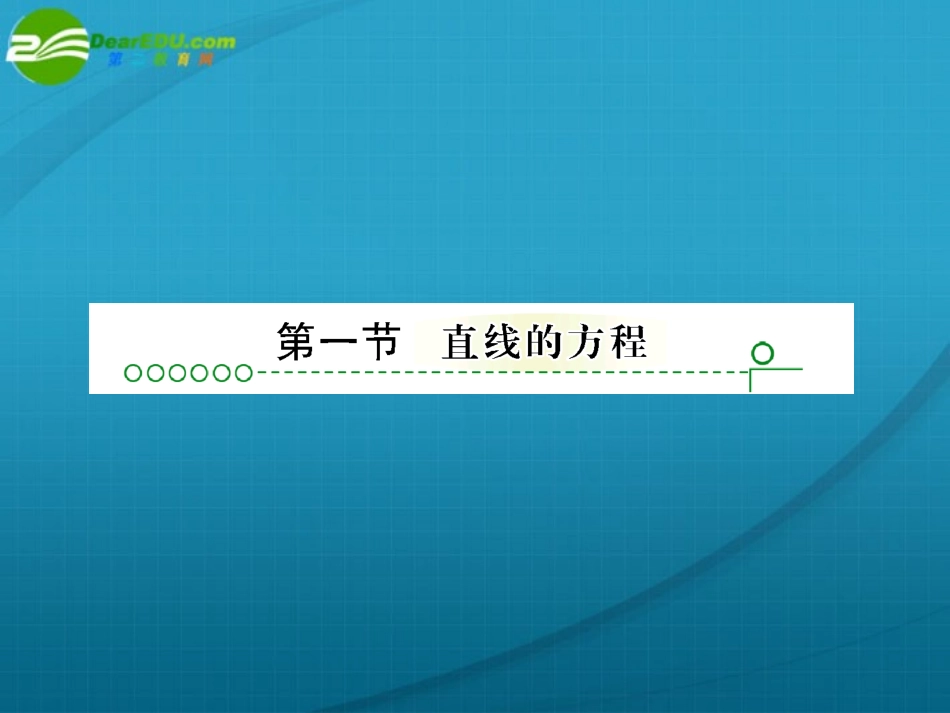 高考数学 第七章 第一节直线和圆的方程课件_第2页