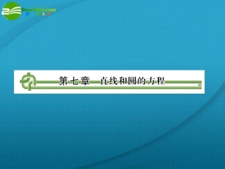 高考数学 第七章 第一节直线和圆的方程课件