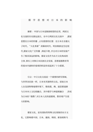儒学思想对日本的影响