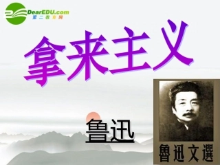 高中语文 第三专题(拿来主义)课件 苏教版必修3 课件