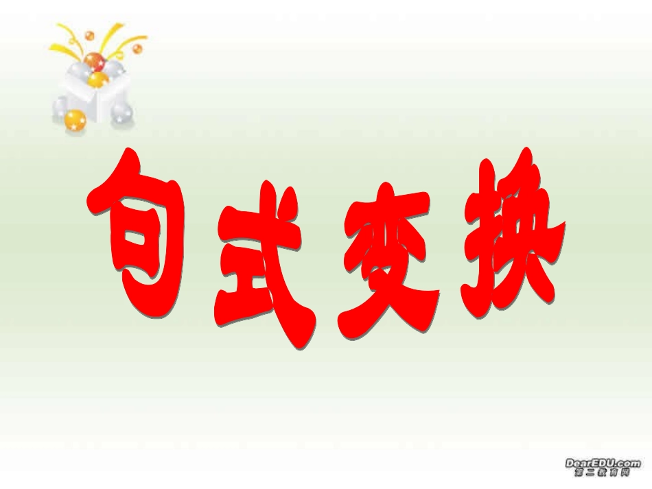 高考语文 句式变换 试题_第1页