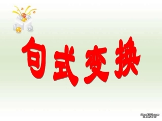 高考语文 句式变换 试题