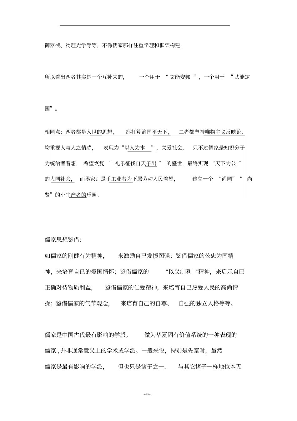 儒家与墨家的区别_第3页