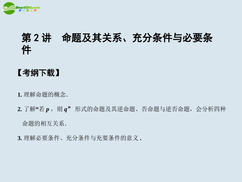 高三数学一轮复习 第2讲  命题及其关系、充分条件与必要条件课件_第1页