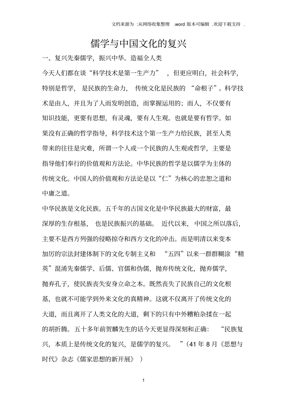 儒学与中国文化的复兴_第1页