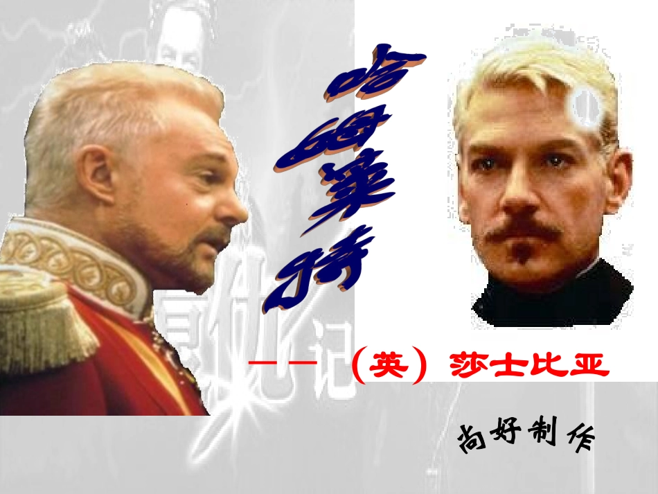 高中语文 哈姆莱特课件 语文版必修4  课件_第1页