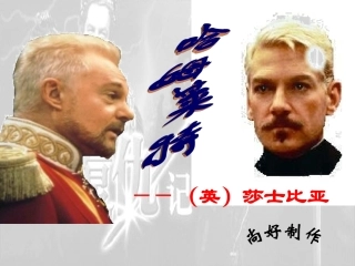 高中语文 哈姆莱特课件 语文版必修4  课件