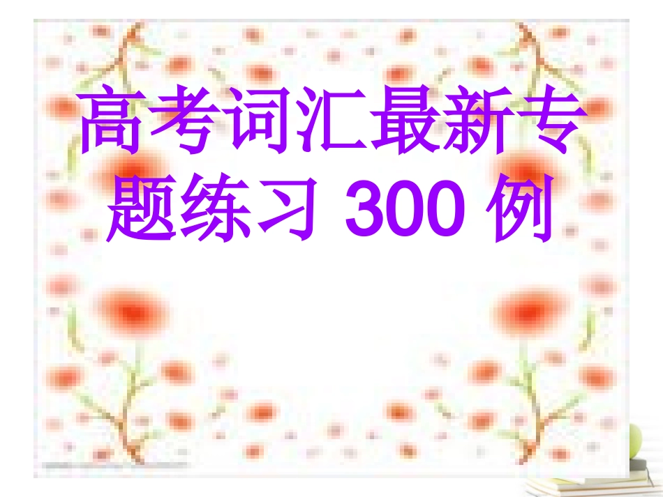 高三英语专项题型复习(词汇复习)课件_第1页