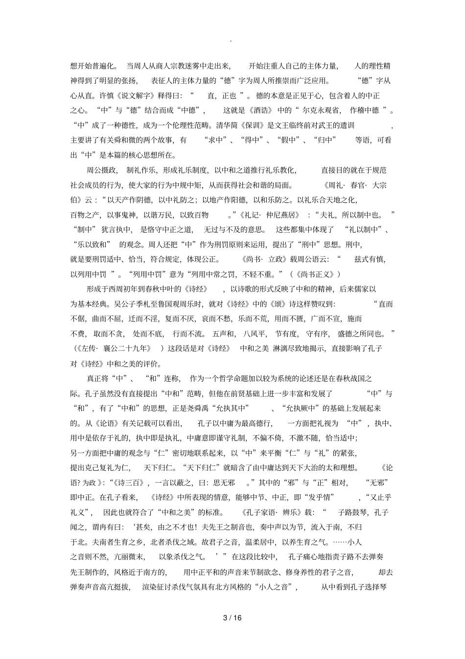 儒家中和之道_第3页