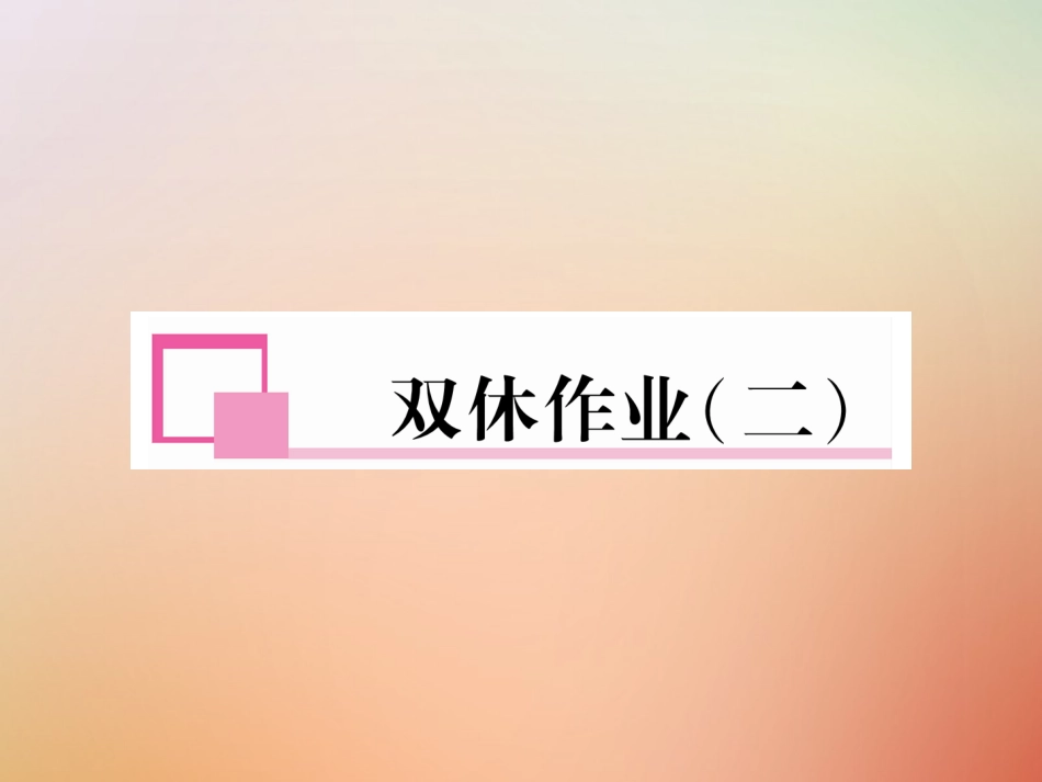 秋八年级英语上册 双休作业(二)习题课件 (新版)人教新目标版 课件_第1页