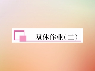 秋八年级英语上册 双休作业(二)习题课件 (新版)人教新目标版 课件