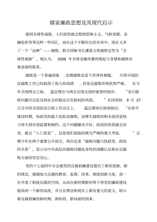 儒家廉政思想及其现代启示