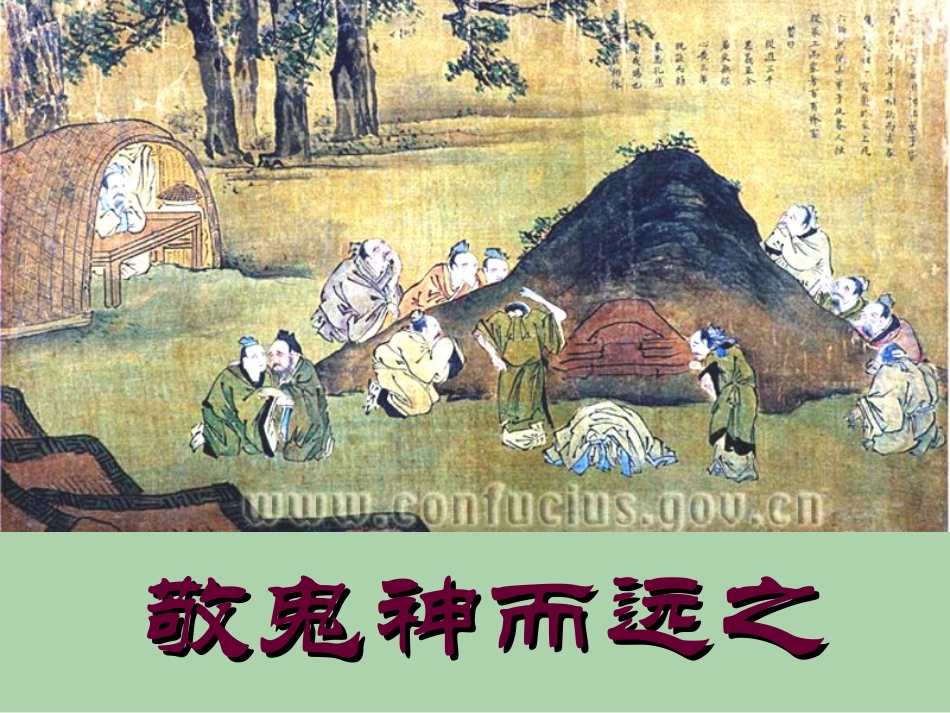 高中语文 (敬鬼神而远之)教学课件 新人教版选修之(论语) 课件_第1页