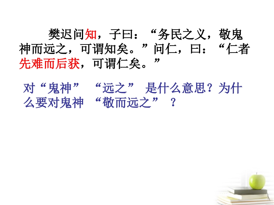 高中语文 (敬鬼神而远之)教学课件 新人教版选修之(论语) 课件_第3页