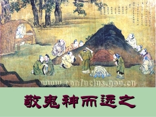 高中语文 (敬鬼神而远之)教学课件 新人教版选修之(论语) 课件