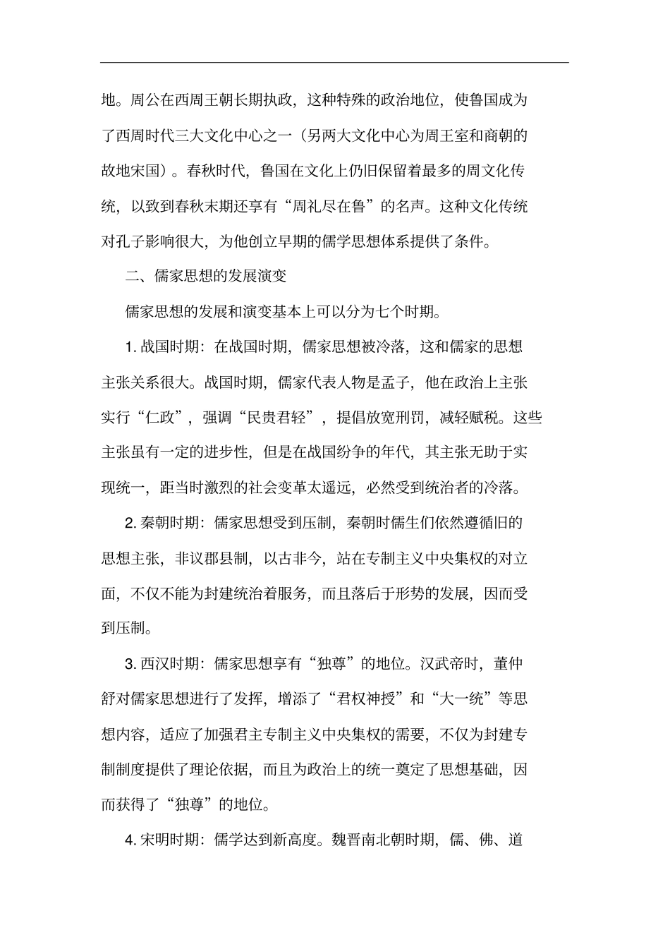 儒家思想产生的背景、演变及认识_第2页