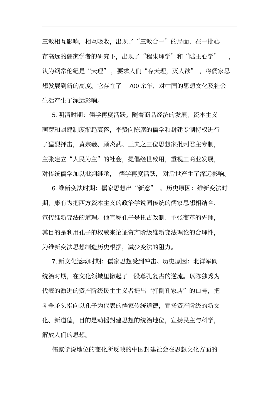 儒家思想产生的背景、演变及认识_第3页