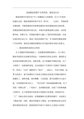 儒家思想产生的背景、演变及认识