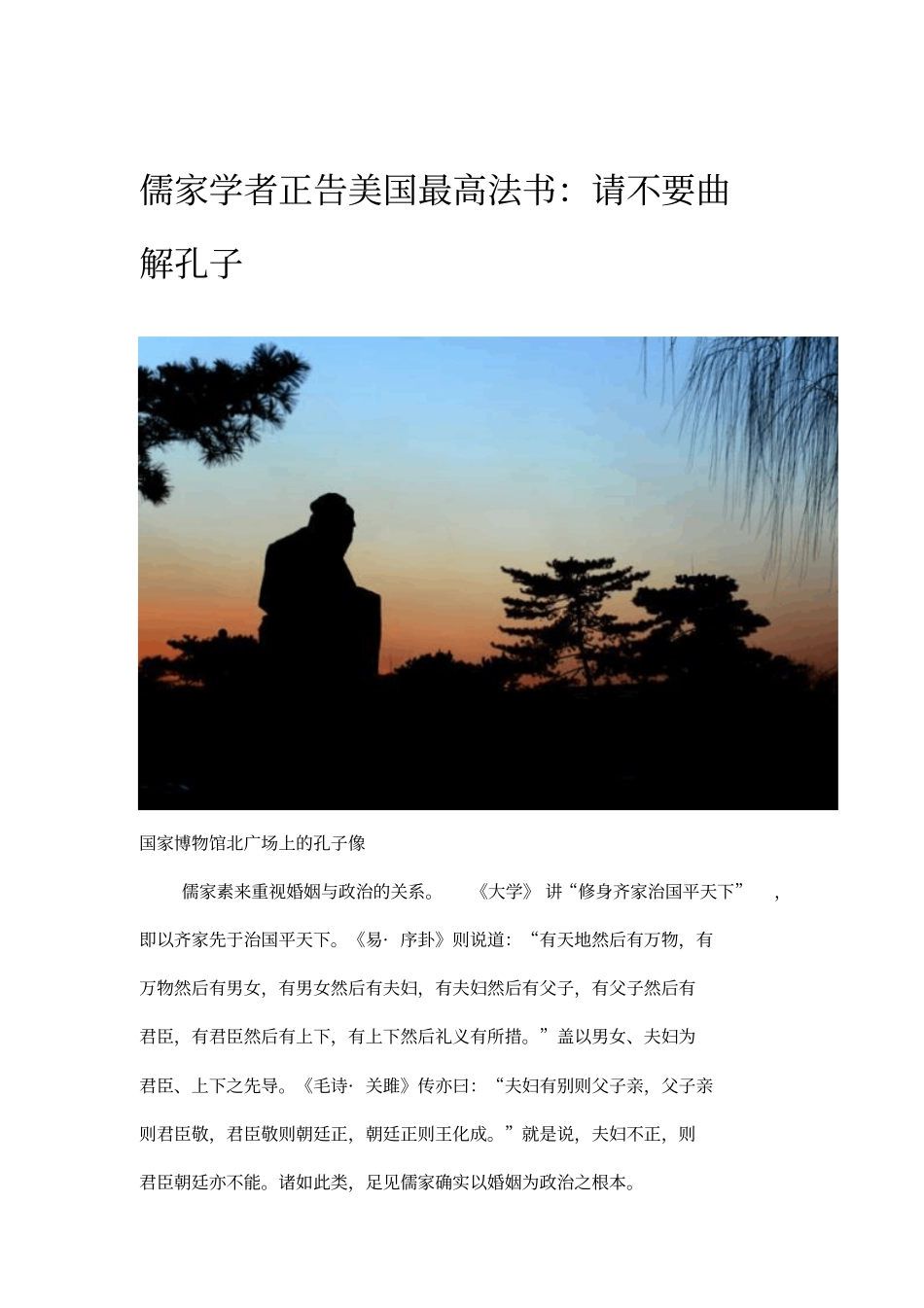 儒家学者正告美国最高法书：请不要曲解孔子_第1页