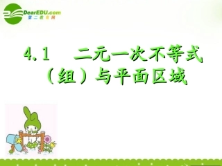 高中数学 42二元一次不等式(组)与平面区域课件 北师大版必修5 课件
