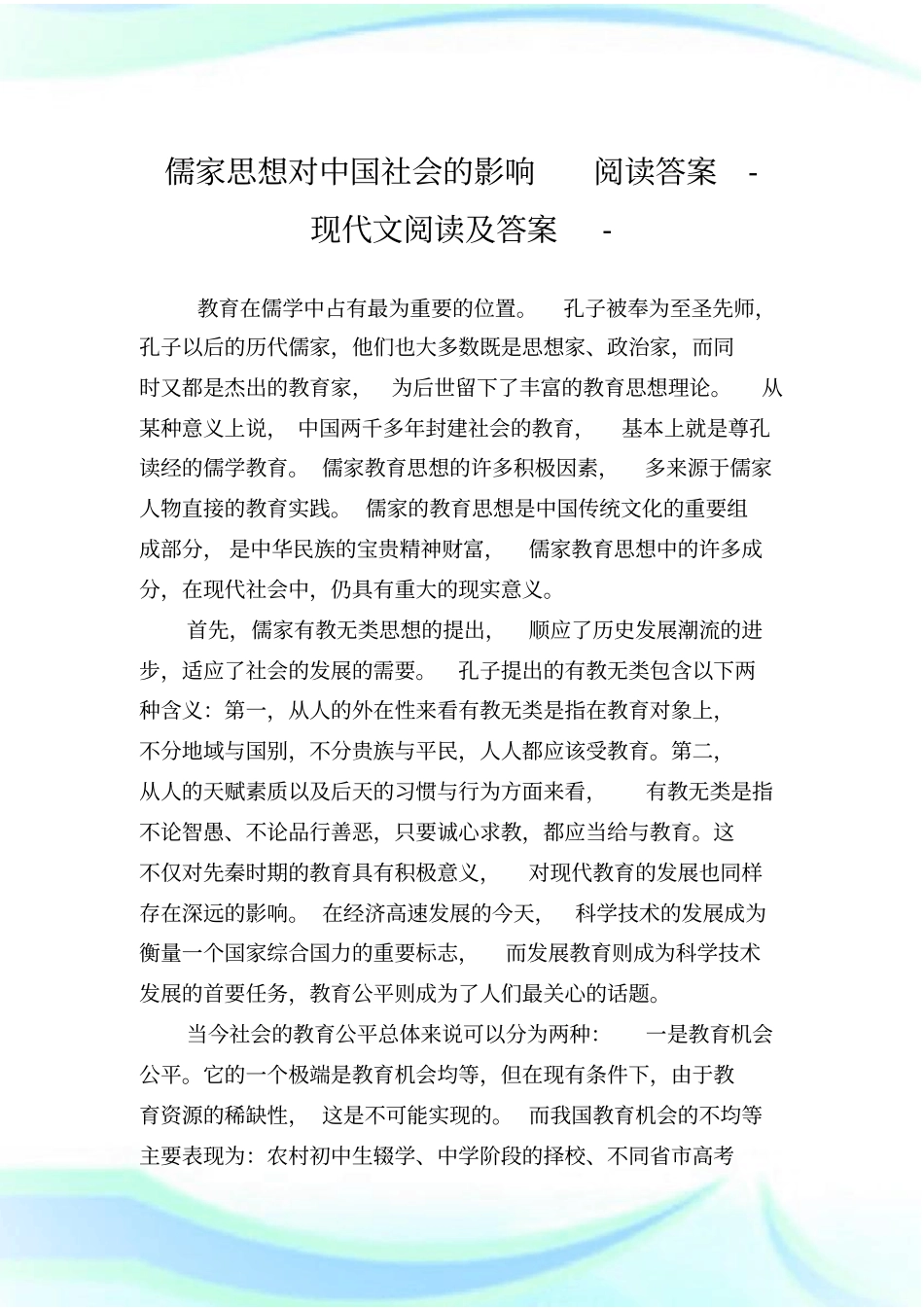 儒家思想对中国社会的影响阅读答案_第1页