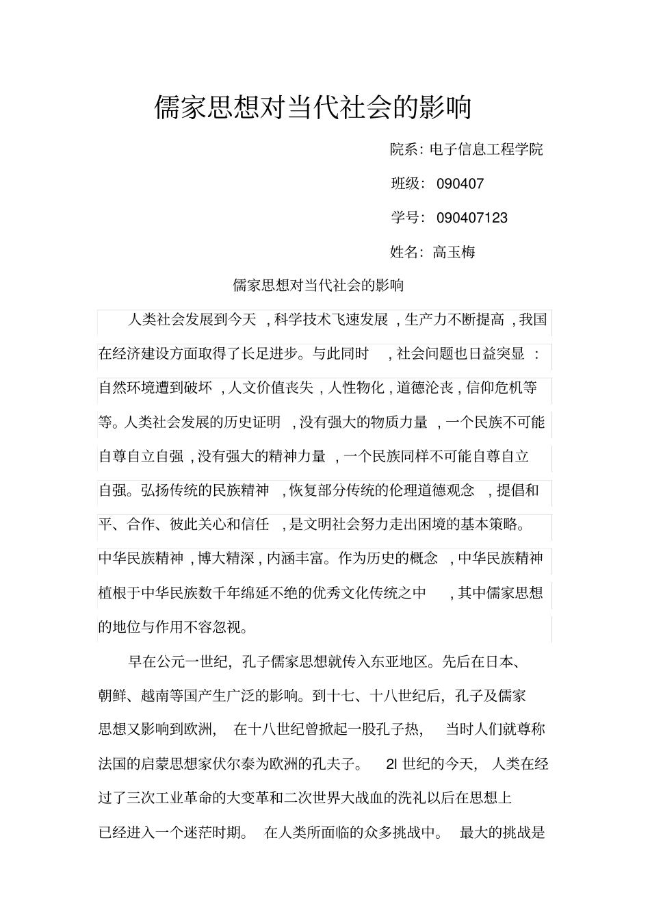 儒家思想对当代社会的影响_第1页