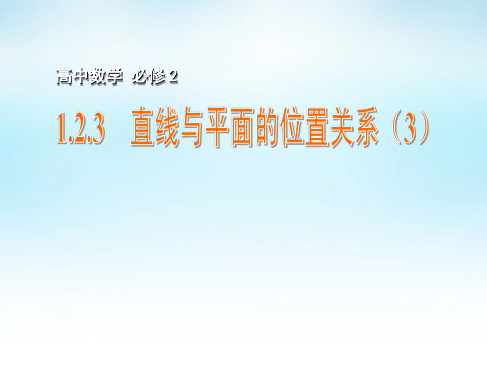 高中数学 123直线与平面的位置关系(3)课件 苏教版必修2 课件_第1页