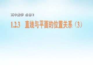 高中数学 123直线与平面的位置关系(3)课件 苏教版必修2 课件